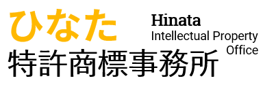 ひなた特許商標事務所